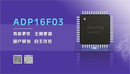 “芯”升级！星空体育（中国）官方网站电子推出全新改进型16位DSP——ADP16F03