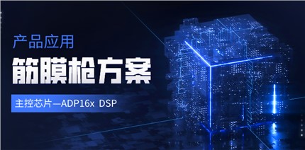 星空体育（中国）官方网站电子ADP16x DSP在筋膜枪产品中的应用