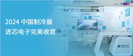 展会回顾 | 星空体育（中国）官方网站电子2024中国制冷展完美收官！